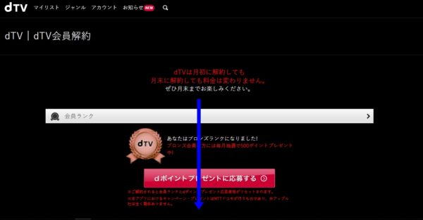 dTVの会員解約画面（パソコン）