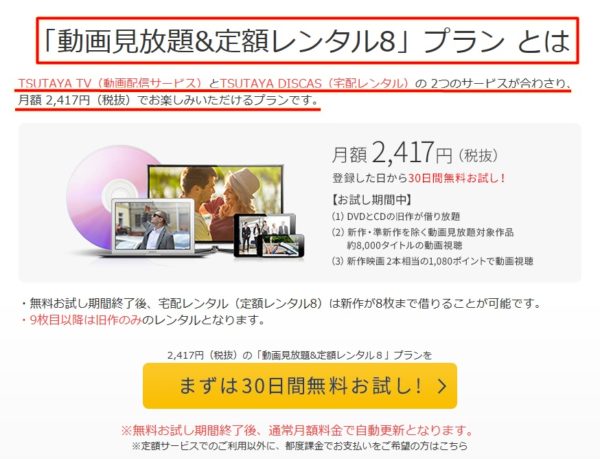 ツタヤTV（TSUTAYA TV）の「動画見放題&定額レンタル8」プラン