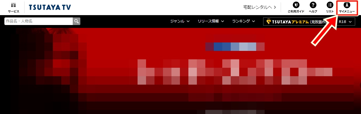 ツタヤTVの解約ができない時のチェック項目4選！退会方法を画像で解説 | ビデモス