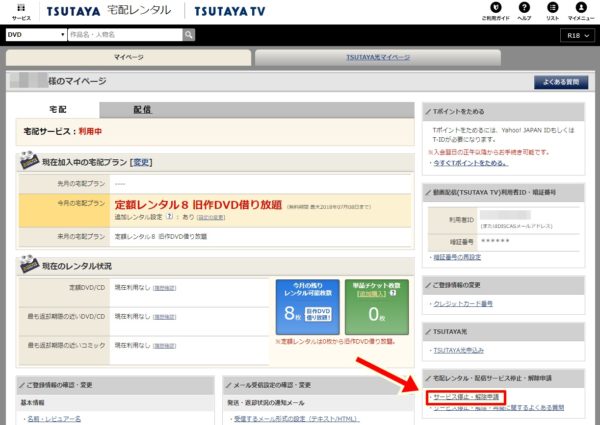 ツタヤTV（TSUTAYA TV）のマイページ画面（パソコン）