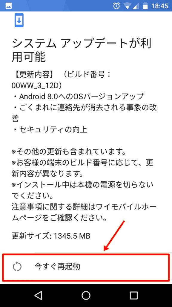 Android OSアップデート手順