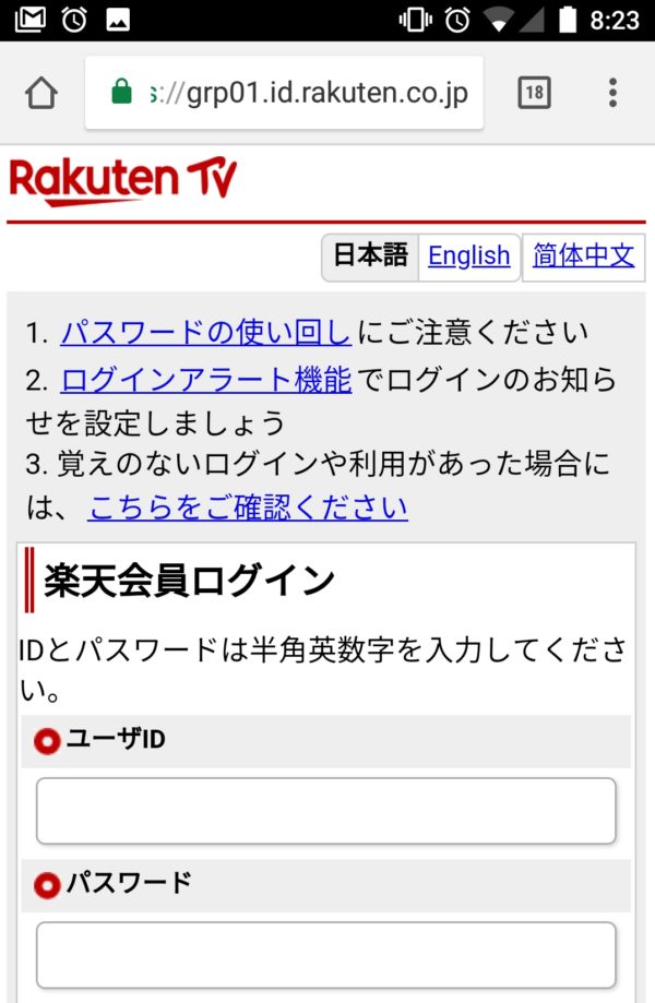 楽天TV（Rakuten TV）のログイン画面（スマホ）