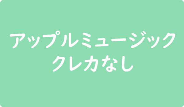 アップルミュージック　クレカなし