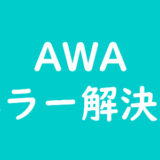 【緊急】AWAのエラー・音楽が聞けないトラブル解決策まとめ