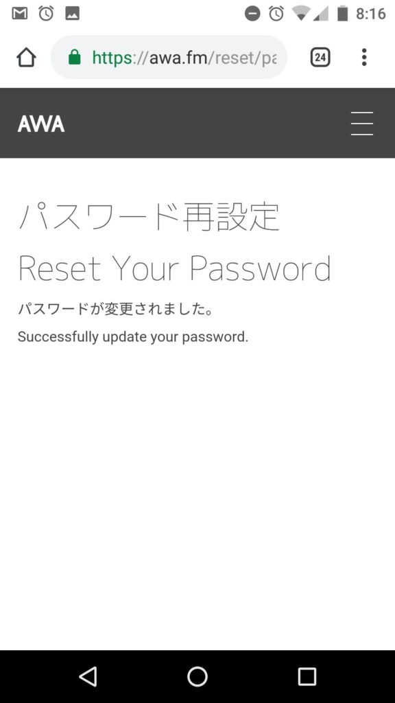AWA（アワ）のパスワード再設定完了画面
