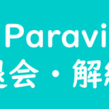 【画像解説】Paraviの解約手順（手間や違約金の有無も調査）