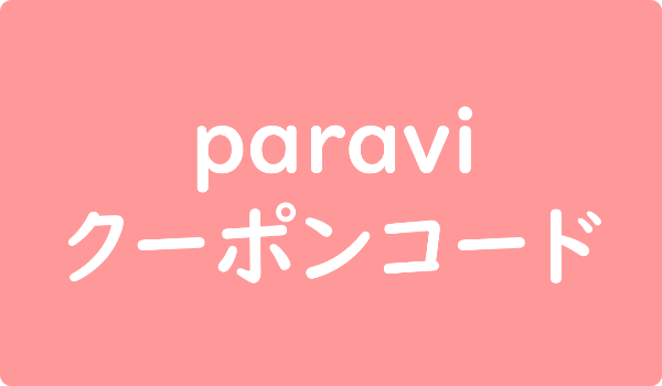 paravi クーポンコード