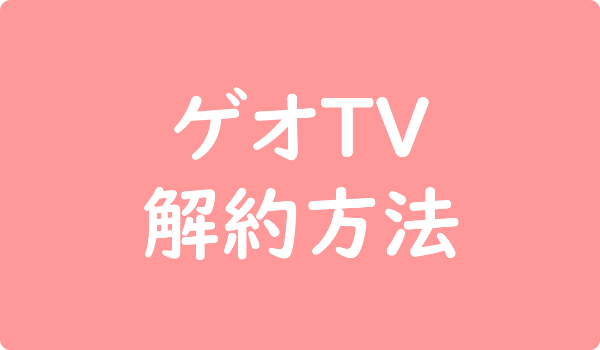 ゲオTV　解約