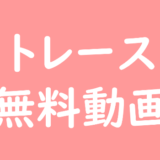 【全話】トレースの無料動画はココ！見逃した1話から最新話まで一気に見る方法