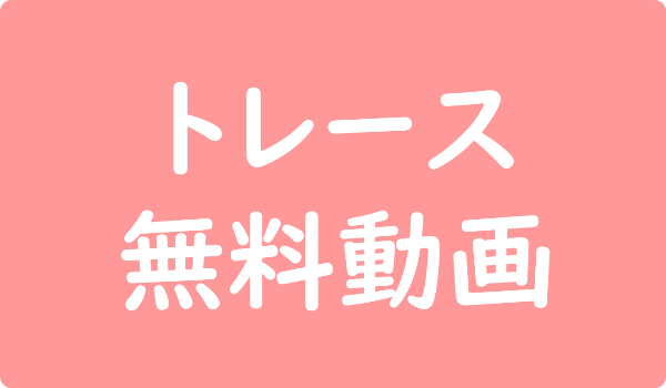 全話 トレースの無料動画はココ 見逃した1話から最新話まで一気に見る方法 ビデモス