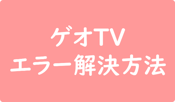 ゲオTV エラー解決方法