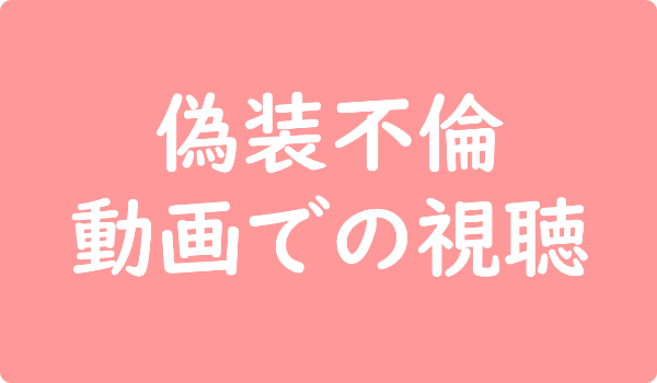 偽装不倫 動画での視聴