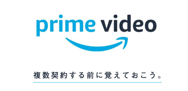 プライムビデオを複数契約する際の注意点