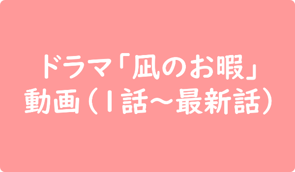 ドラマ「凪のお暇」 動画（1話～最新話）
