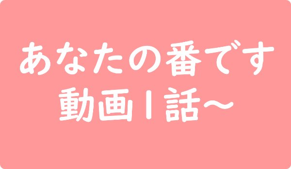 あなたの番です 動画1話～