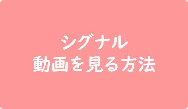 シグナル 動画を見る方法