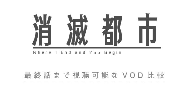 消滅都市　動画