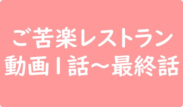 ご苦楽レストラン 動画1話～最終話