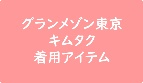 グランメゾン東京 キムタク 着用アイテム
