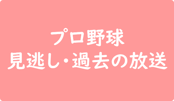 プロ野球 見逃し・過去の放送