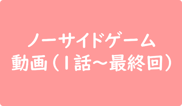 ノーサイドゲーム 動画（1話～最終回）