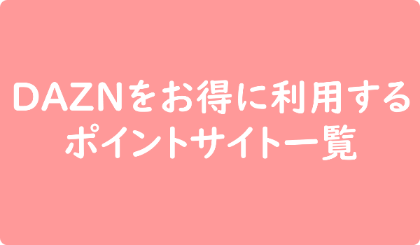 DAZNをお得に利用する ポイントサイト一覧