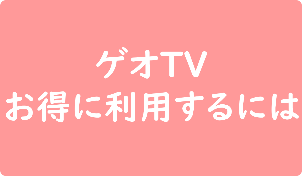 ゲオTV お得に利用する