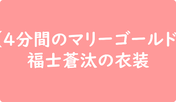 【4分間のマリーゴールド】　福士蒼汰