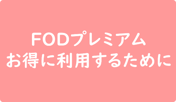 FODプレミアム ポイントサイト