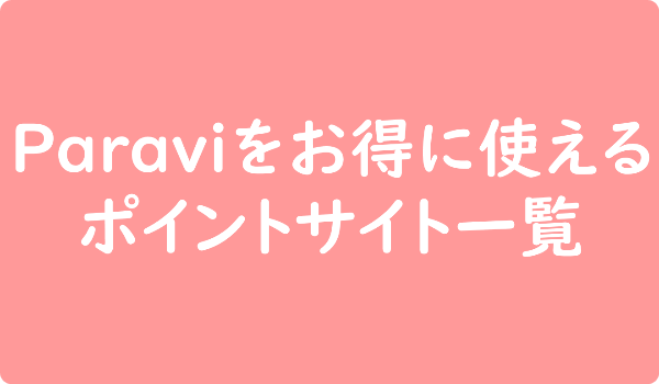 Paraviをお得に使う方法