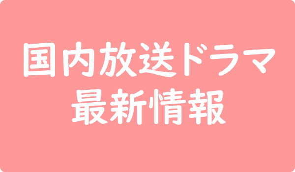 国内放送ドラマ