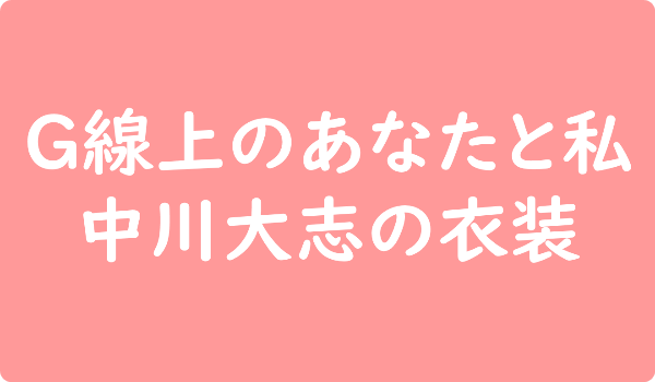 G線上のあなたと私 中川大志の衣装