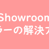 Showroom エラーの解決方法