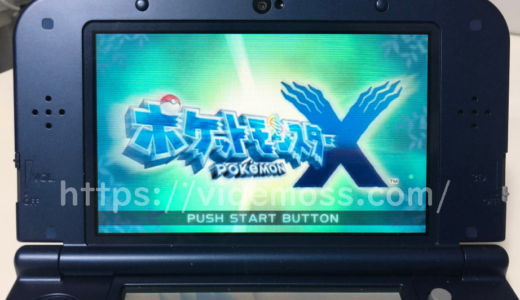 【図解】ポケモンXYを初期化して「最初から始める」方法！セーブデータの消去