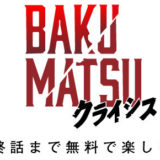 BAKUMATSUクライシス 1話～最終話 動画視聴