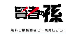 賢者の孫