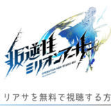 叛逆性ミリオンアーサー 動画無料お試し視聴（1話～最終話）