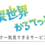 異世界カルテット 動画無料お試し視聴（1話～最終話）