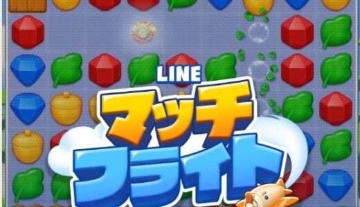 LINEマッチフライトのチーム募集はここから【掲示板開放中】
