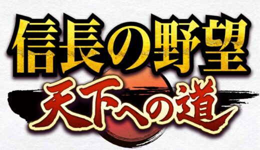 信長の野望 天下への道のリセマラはするべき？