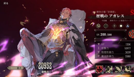 【シルブラ】歴戦のアガレスは最強？スキル・ステータス性能まとめ