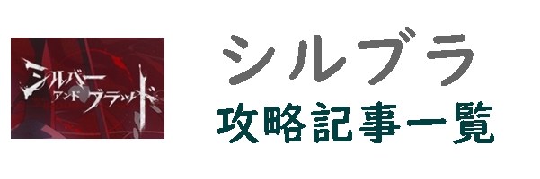 シルブラ攻略