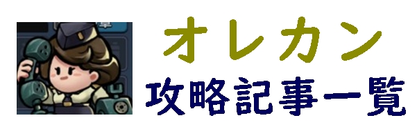 オレカン攻略