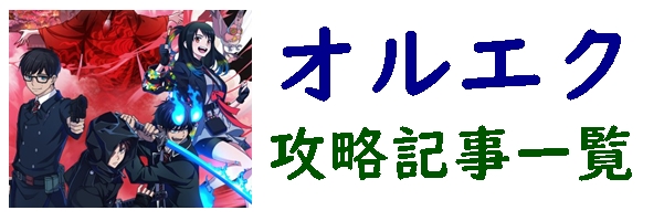 オルエク攻略