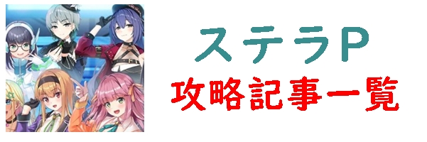 ステラP 攻略