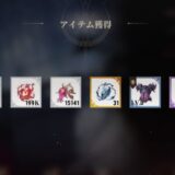 メインストーリー攻略報酬