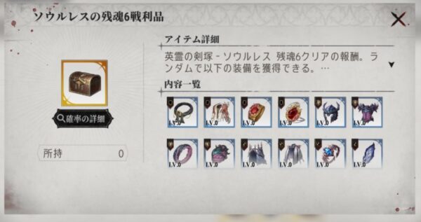 ソウルレス攻略報酬