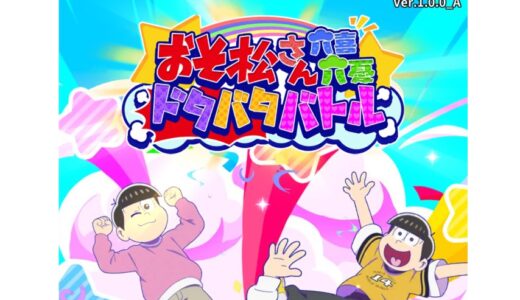 【おそろく】序盤を効率的に攻略する方法【おそ松さん 六喜六憂ドタバタバトル】
