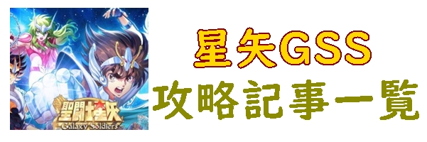 星矢GSS攻略