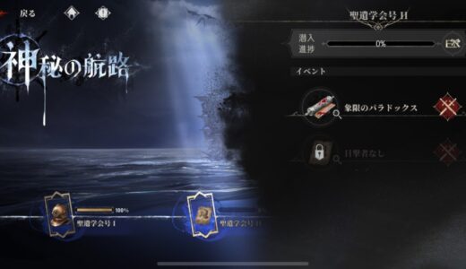 【シルブラ】神秘の航路「象限のパラドックス」攻略方法（画像解説）